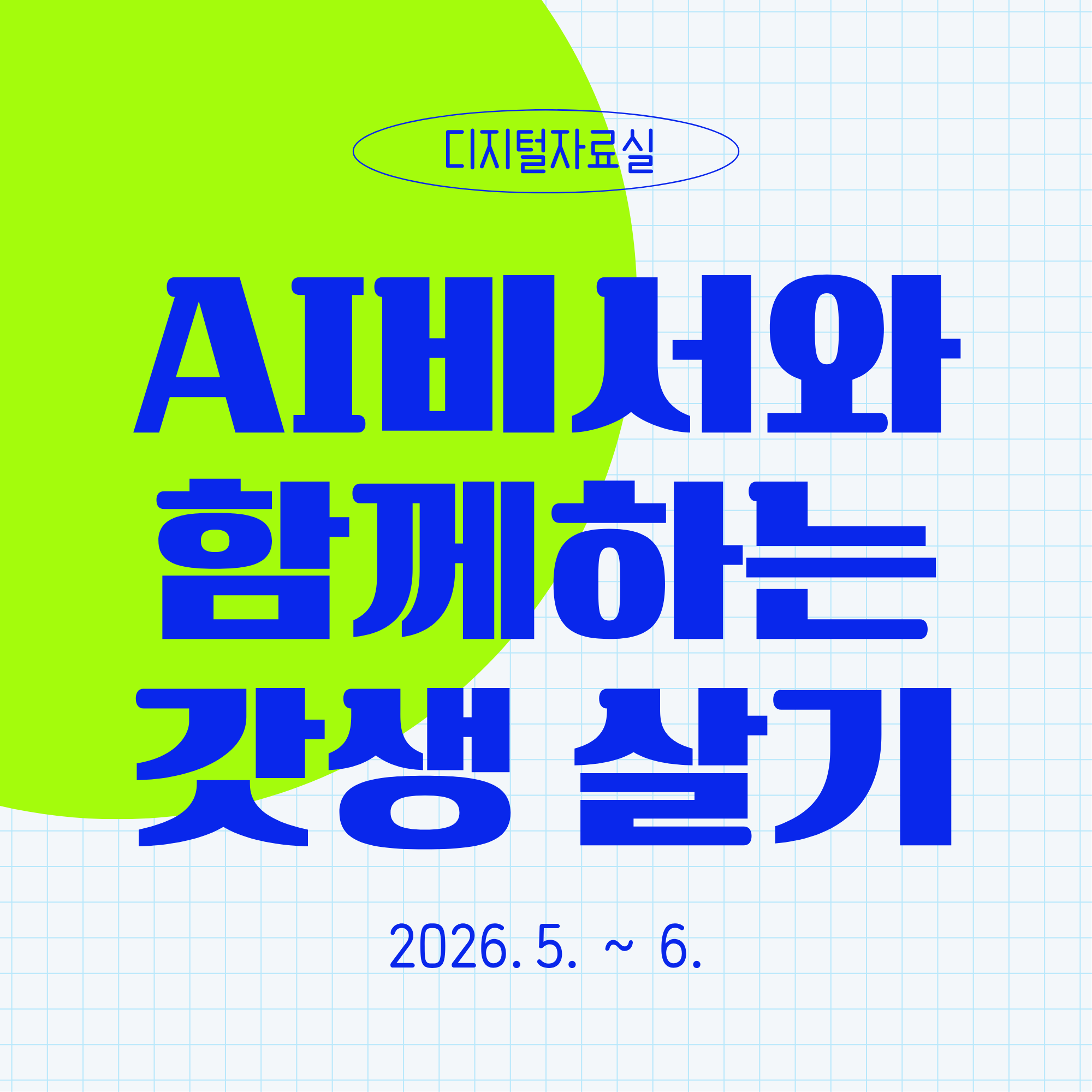 [디지털자료실] AI비서와와 함께하는 갓생 살기